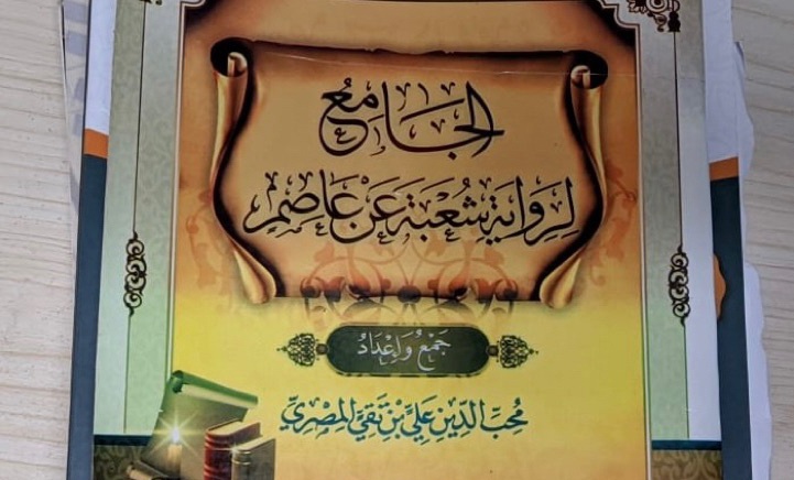 Ulasan Kitab, Download dan Ijazah Khusus Kitab Al-Jami' Lir Riwayah Su'bah 'an Ashim