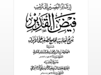 Download Kitab Irsyadul Basir Ila Tartib Faydul Qadir Syarah Ahadits Al-Jami'u Syaghir ala Abwaba Muhammad Abdul Rauf al-Manawi, Tartibi Khalid bin Ahmad al-Khaulani