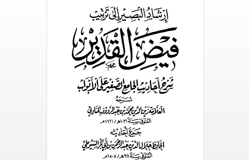 Download Kitab Irsyadul Basir Ila Tartib Faydul Qadir Syarah Ahadits Al-Jami'u Syaghir ala Abwaba Muhammad Abdul Rauf al-Manawi, Tartibi Khalid bin Ahmad al-Khaulani
