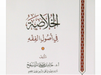 Download Buku karya Dr. Khalid Musyaiqih: 𝑲𝒉𝒖𝒍𝒂𝒔𝒉𝒂𝒉 berbagai Cabang Ilmu Syar'i