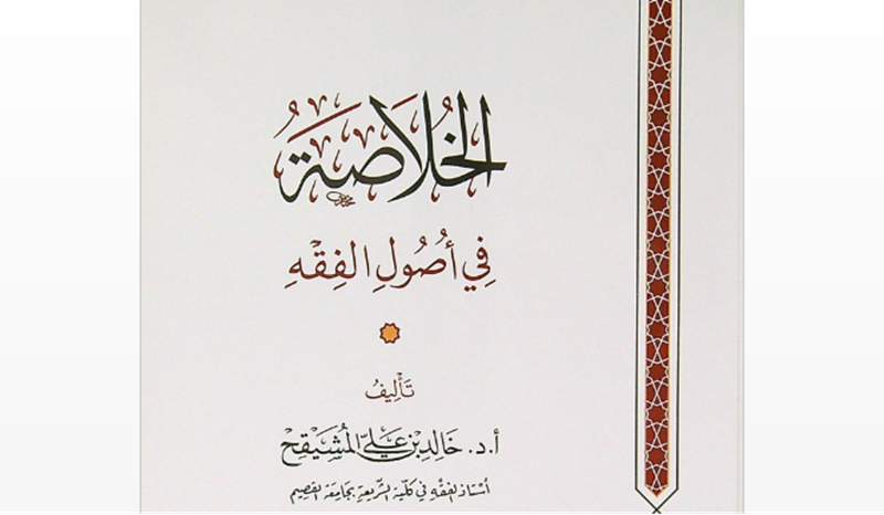Download Buku karya Dr. Khalid Musyaiqih: 𝑲𝒉𝒖𝒍𝒂𝒔𝒉𝒂𝒉 berbagai Cabang Ilmu Syar'i