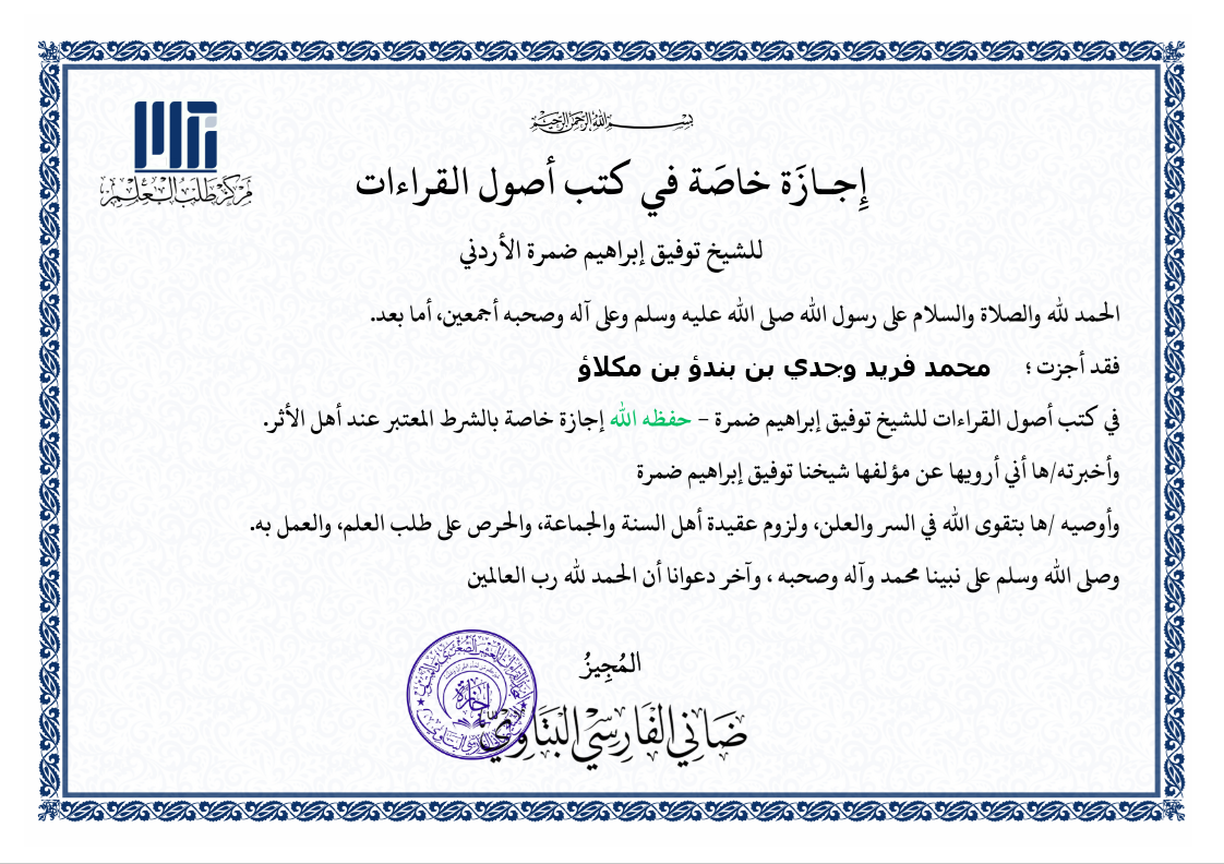 Meraih Ijazah Khusus Kitab Ushul Qiraat karya Syaikh Taufiq Ibrahim Damra al-Urduni Meraih Ijazah Khusus Kitab Ushul Qiraat karya Syaikh Taufiq Ibrahim Damra al-Urduni