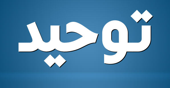 Tauhid