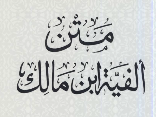 Matn Alfiah Ibnu Malik. (foto: ist/*)