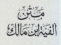 Matn Alfiah Ibnu Malik. (foto: ist/*)