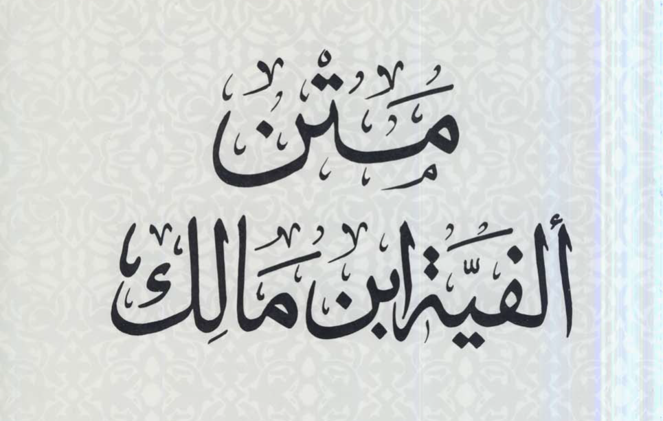 Matn Alfiah Ibnu Malik. (foto: ist/*)