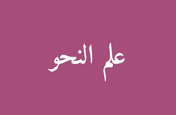 Ilmu Nahwu