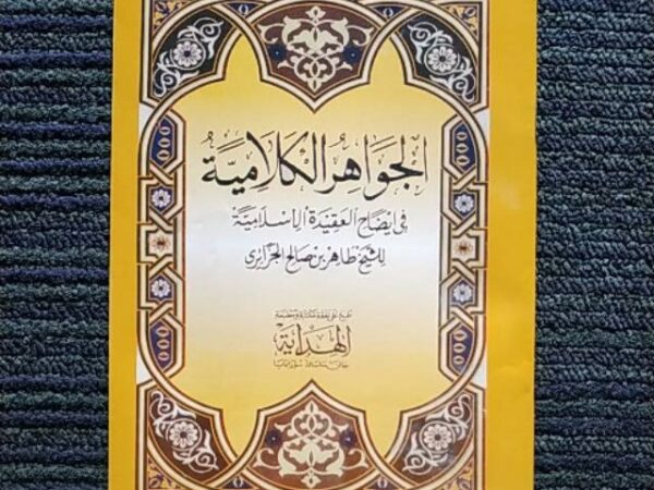 Kitab Jawahirul Kalamiyah