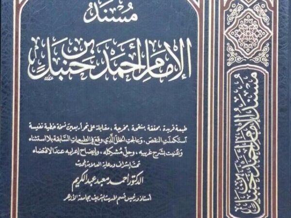 Musnad_Imam_Ahmad_bin_Hanbal